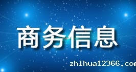 商务信息.jpg